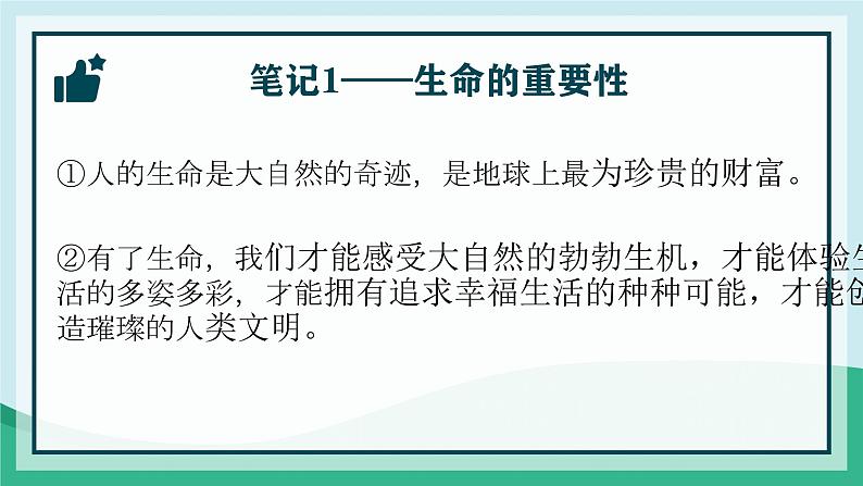 初中 道德与法治人教版2024七年级上册  第三单元 珍爱我们的生命  第八课 生命可贵认识生命 课件第6页