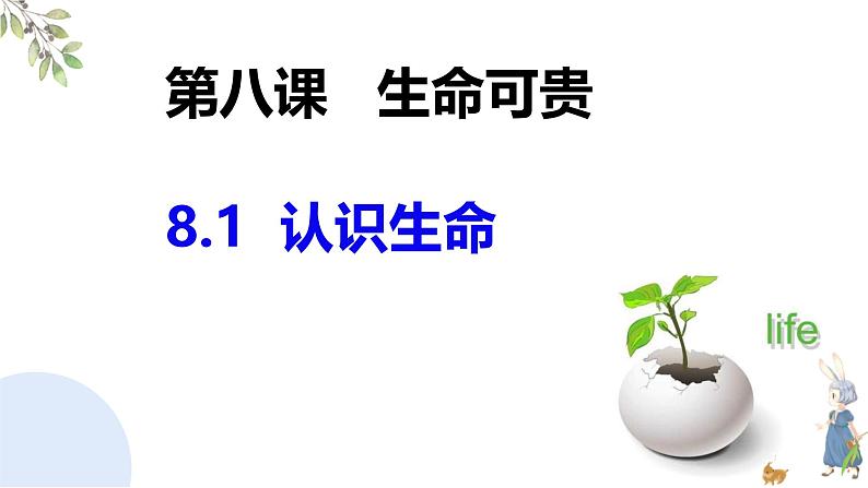 初中 道德与法治人教版2024七年级上册  第三单元 珍爱我们的生命  第八课 生命可贵认识生命 课件02