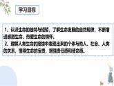 初中 道德与法治人教版2024七年级上册  第三单元 珍爱我们的生命  第八课 生命可贵认识生命 课件