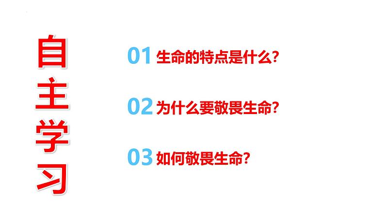 初中 道德与法治人教版2024七年级上册  第三单元 珍爱我们的生命  第八课 生命可贵认识生命 课件01