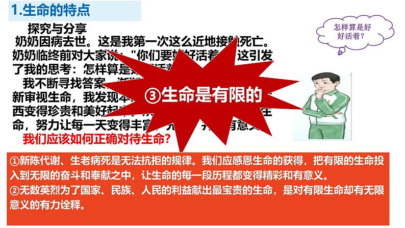 初中 道德与法治人教版2024七年级上册  第三单元 珍爱我们的生命  第八课 生命可贵认识生命 课件04