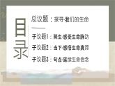 初中 道德与法治人教版2024七年级上册  第三单元 珍爱我们的生命  第八课 生命可贵认识生命 课件
