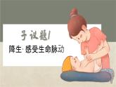 初中 道德与法治人教版2024七年级上册  第三单元 珍爱我们的生命  第八课 生命可贵认识生命 课件