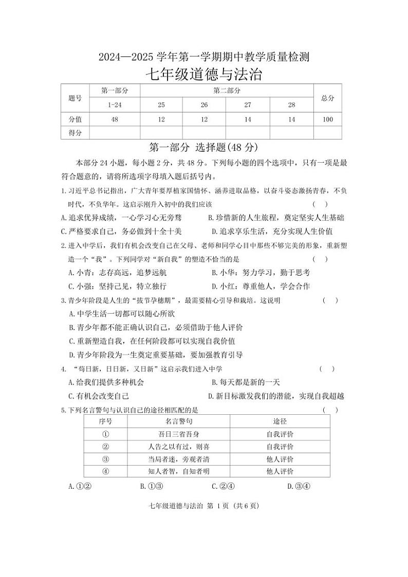 河南省许昌市襄城县2024～2025学年七年级上学期11月期中道德与法治试题（含答案）第1页