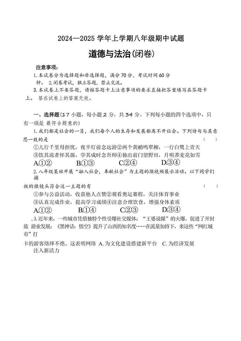 河南省郑州市郑州中学、58中等六校联考2024～2025学年八年级上学期期中道德与法治试卷（含答案）01