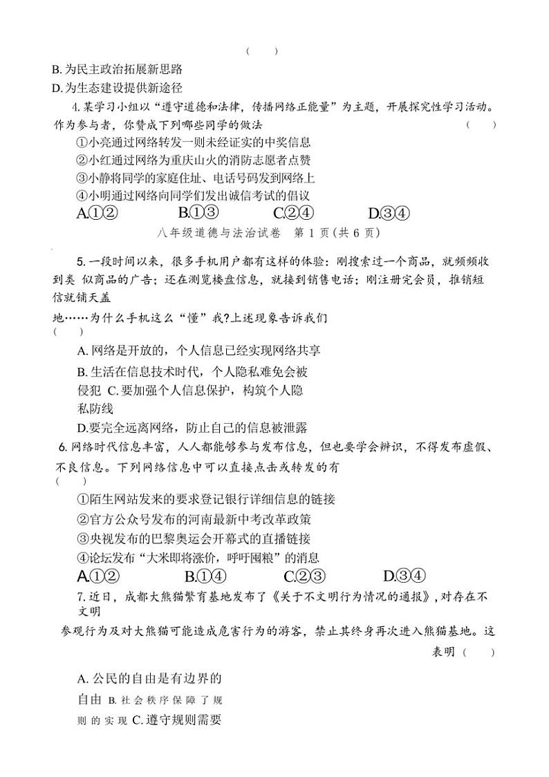 河南省郑州市郑州中学、58中等六校联考2024～2025学年八年级上学期期中道德与法治试卷（含答案）02