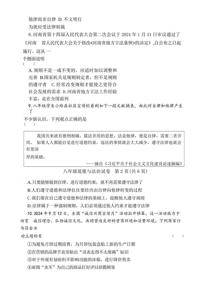 河南省郑州市郑州中学、58中等六校联考2024～2025学年八年级上学期期中道德与法治试卷（含答案）03