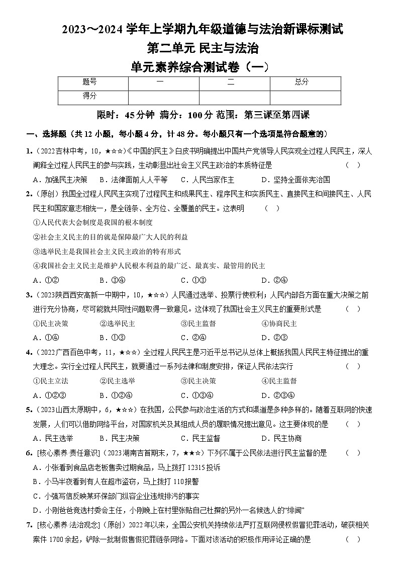 部编版九年级道德与法治上册新课标测试【卷4】第二单元民主与法治（测试一）（后附答案解析）第1页