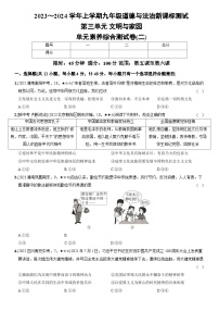 部编版九年级道德与法治上册新课标测试【卷11】第三单元文明与家园（测试二）（后附答案解析）