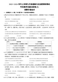 部编版九年级道德与法治上册新课标测试【卷12】专项素养巩固训练卷（三）凝聚价值追求（后附答案解析）