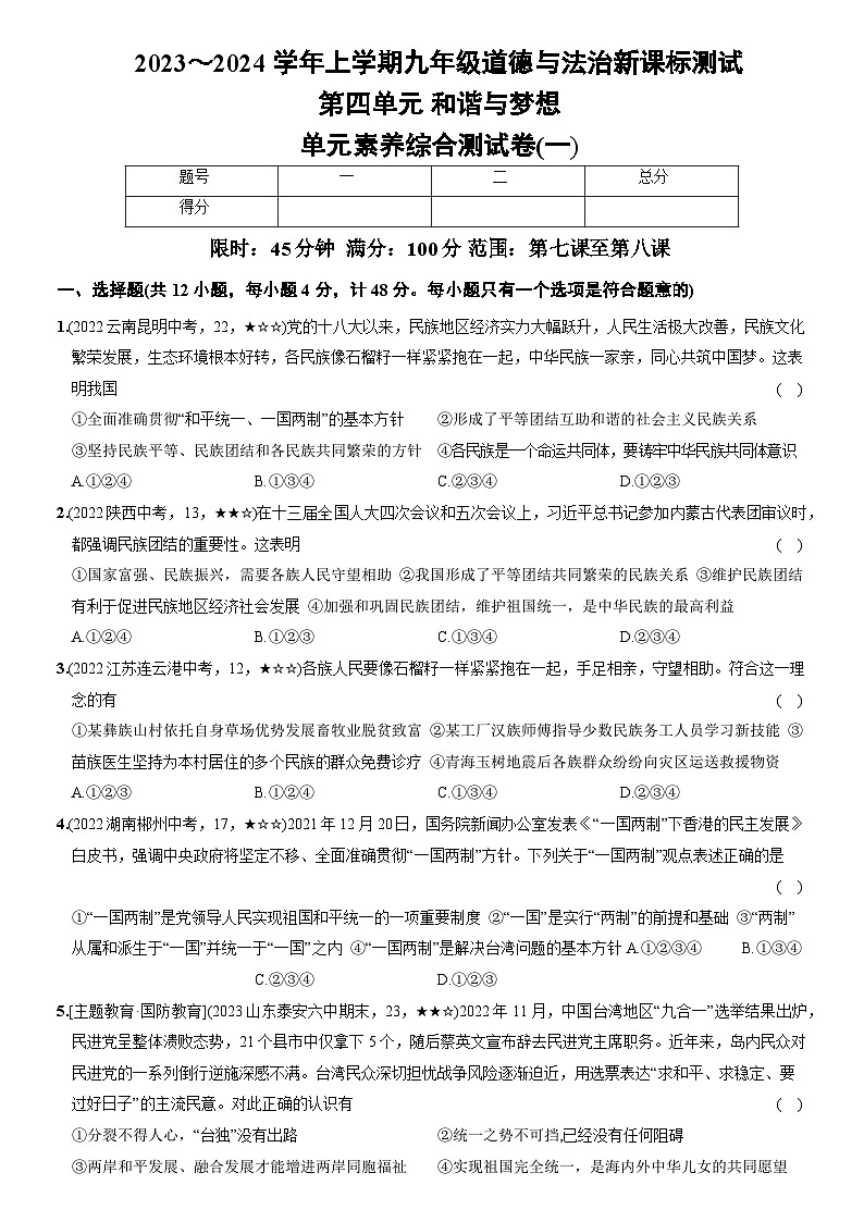 部编版九年级道德与法治上册新课标测试【卷13】第四单元和谐与梦想（测试一）（后附答案解析）第1页
