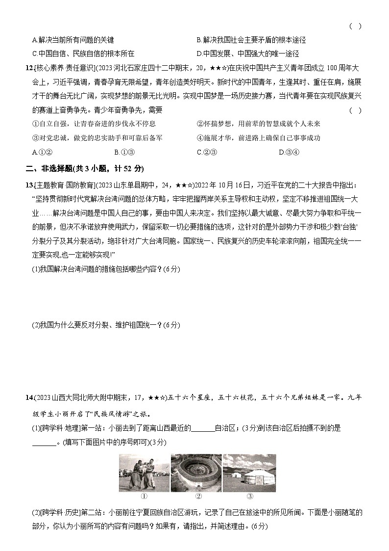 部编版九年级道德与法治上册新课标测试【卷13】第四单元和谐与梦想（测试一）（后附答案解析）第3页