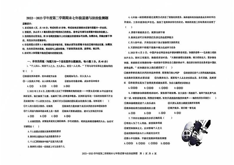 山东省烟台市经济技术开发区2022-2023学年（五四学制）七年级下学期期末道德与法治试卷01