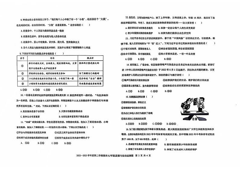 山东省烟台市经济技术开发区2022-2023学年（五四学制）七年级下学期期末道德与法治试卷02