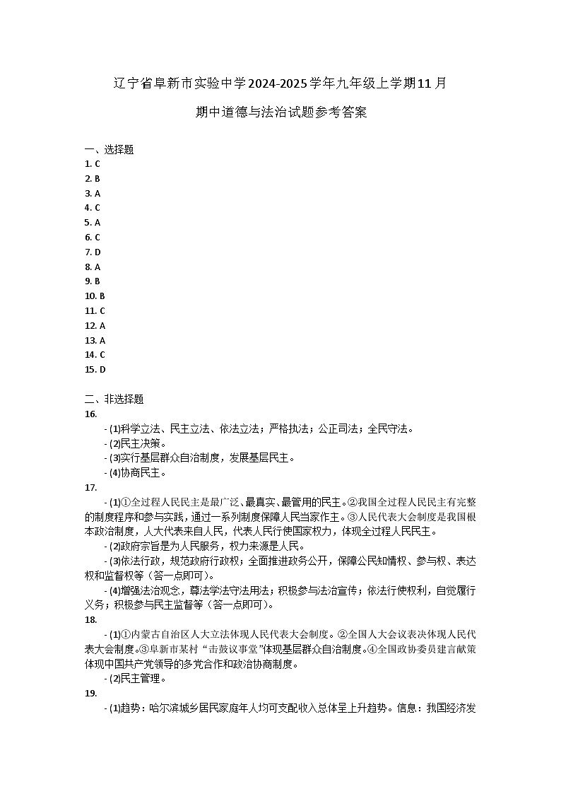 辽宁省阜新市实验中学2024-2025学年九年级上学期11月期中道德与法治试题答案第1页