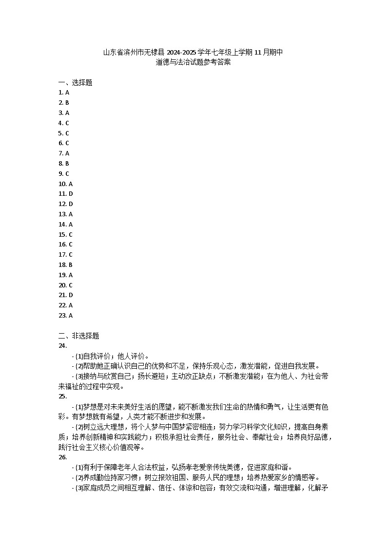 山东省滨州市无棣县2024-2025学年七年级上学期11月期中道德与法治试题答案第1页