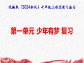 統(tǒng)編版（2024新版）七年級上冊道德與法治第一單元少年有夢復習課件