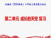 統(tǒng)編版（2024新版）七年級上冊道德與法治第二單元 成長的天空 復習課件