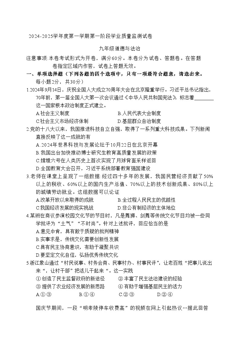 江苏省南京市秦淮区2024-2025学年九年级上学期期中道德与法治试卷第1页