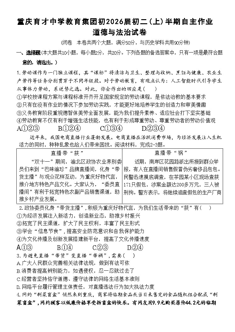 重庆市育才中学教育集团2024-2025学年八年级上学期期中自主作业道德与法治试卷第1页