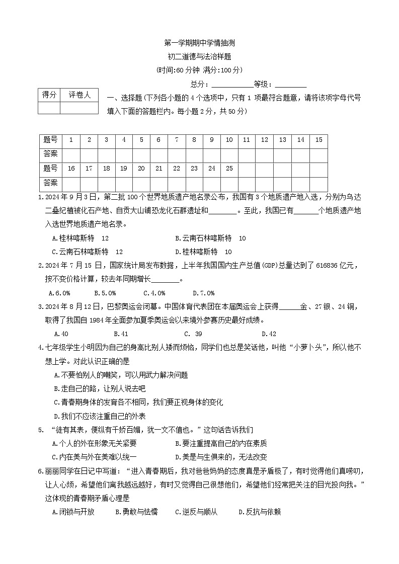 山东省泰安市泰山区2024-2025学年（五四制）七年级上学期期中学情抽测道德与法治试卷第1页