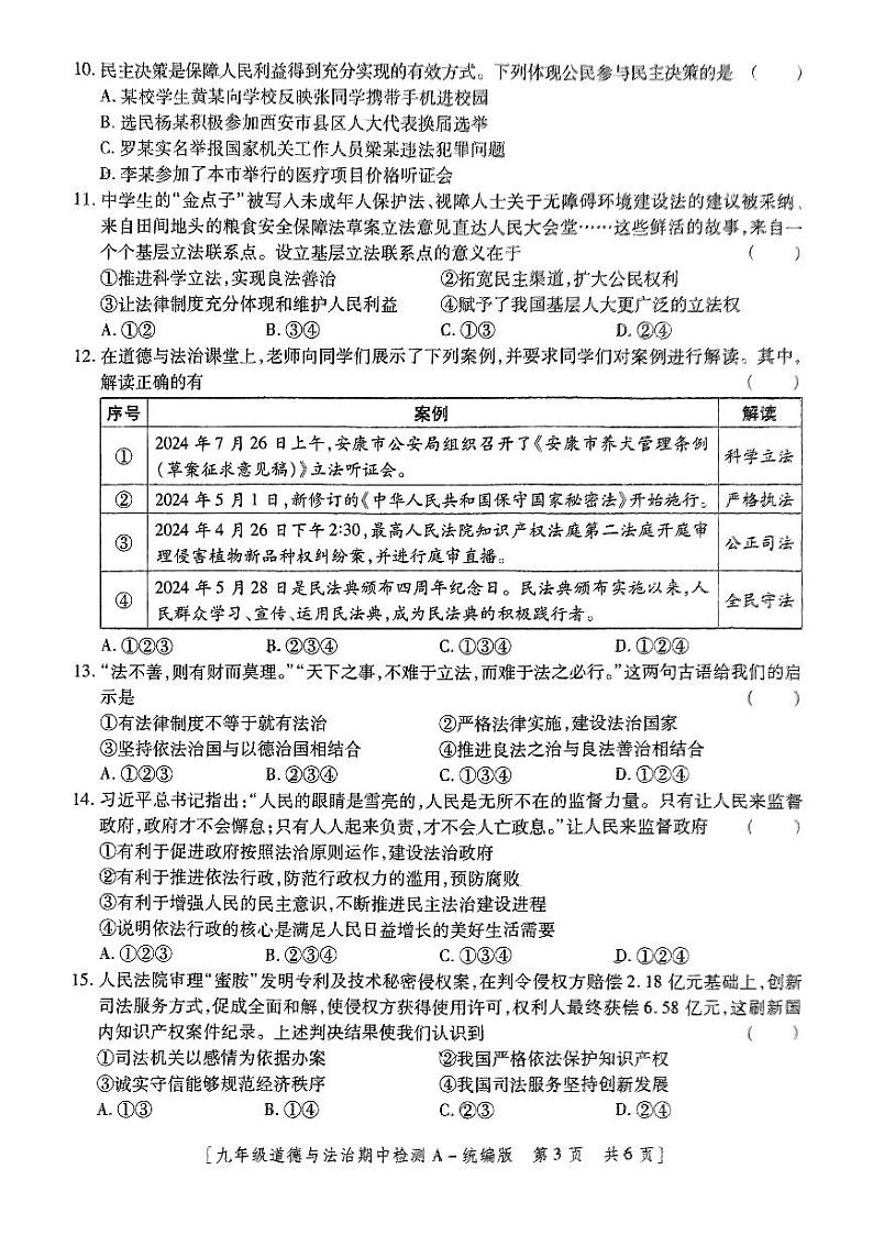 陕西省咸阳市永寿县常宁镇中学 2024-2025学年九年级上学期期中检测道德与法治试题第3页