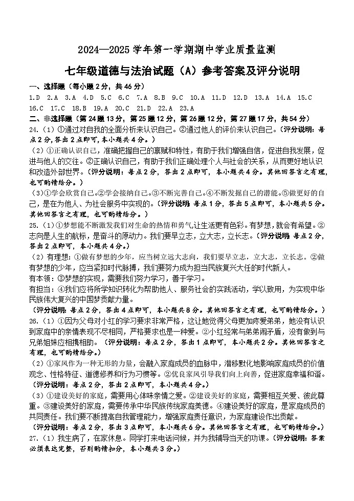 七年级道法 期中测试题（A卷）参考答案第1页