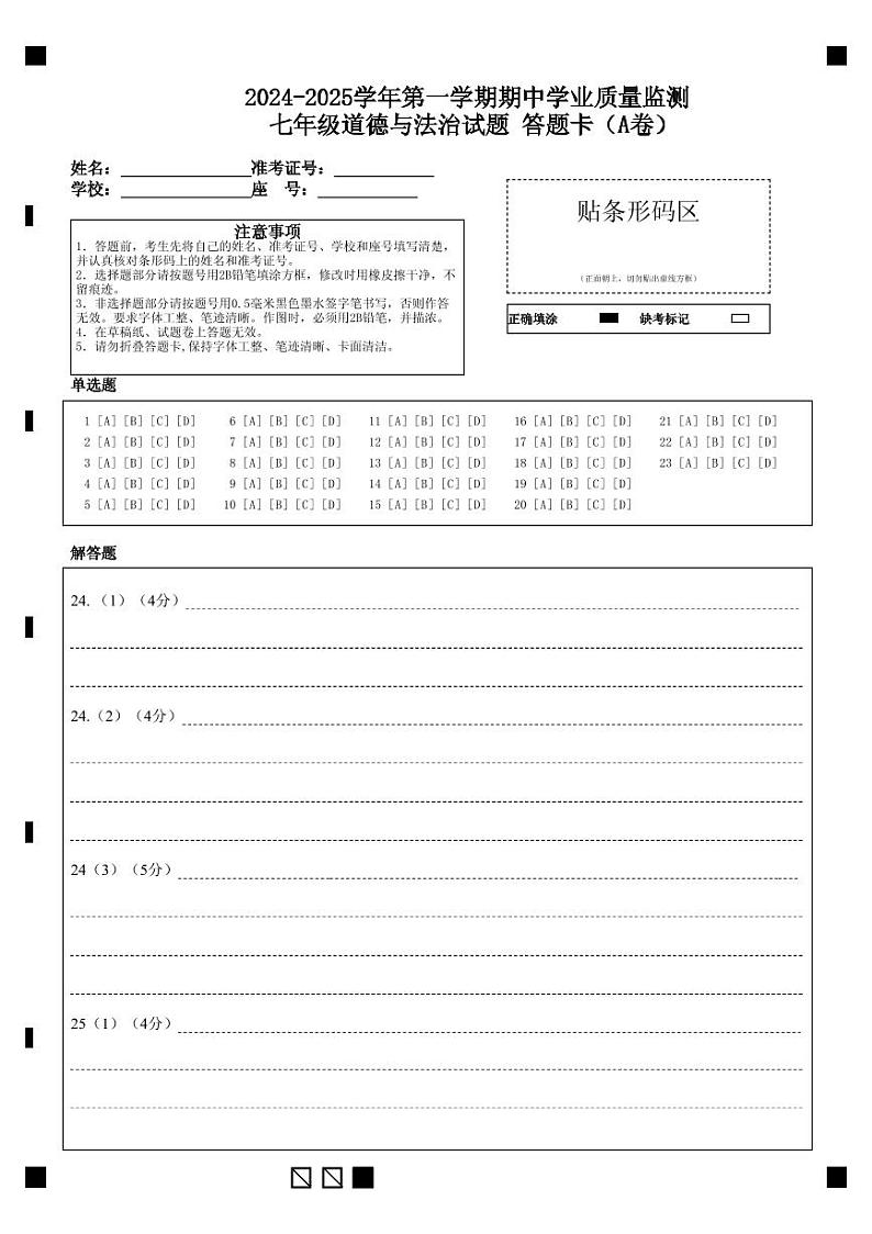 七年级道法 期中测试题（A卷） 答题卡第1页