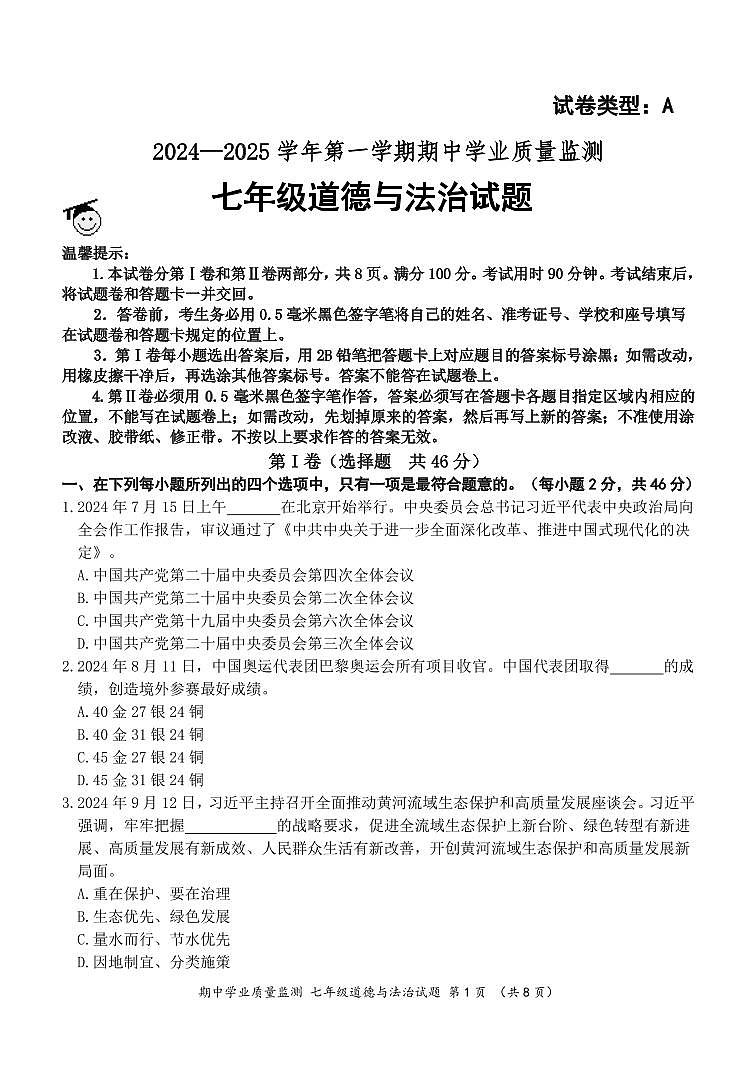 (新)七年级道法 期中测试题（A卷）第1页