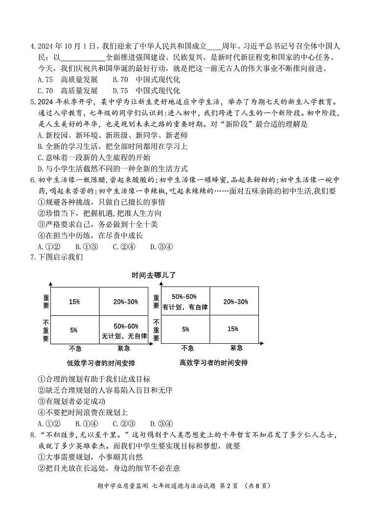 (新)七年级道法 期中测试题（A卷）第2页