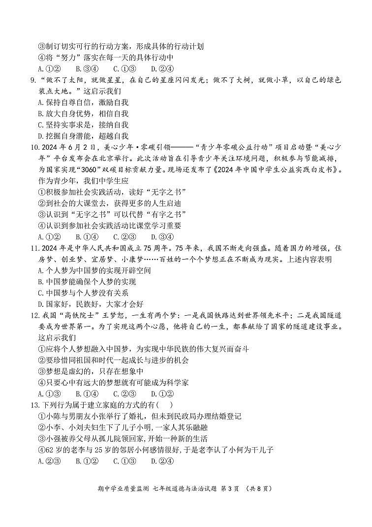 (新)七年级道法 期中测试题（A卷）第3页