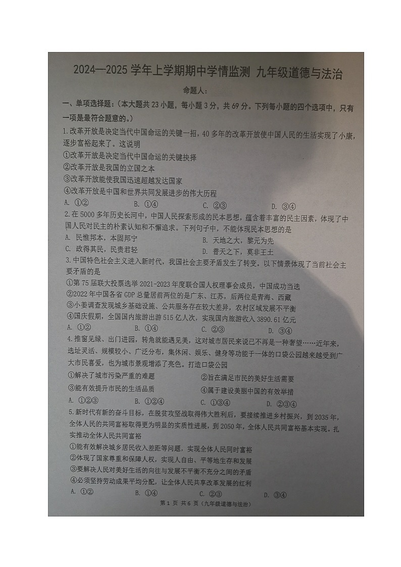 河南省郑州市第八中学2024-2025学年九年级上学期期中学情监测道德与法治试题第1页