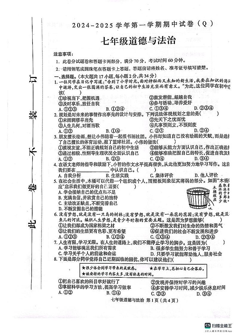 河南省周口市郸城县2024-2025学年七年级上学期11月期中道德与法治试题01