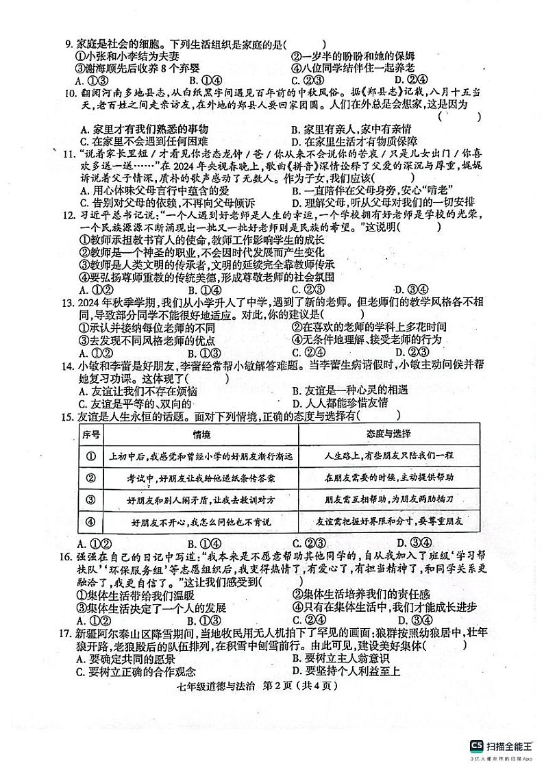 河南省周口市郸城县2024-2025学年七年级上学期11月期中道德与法治试题02