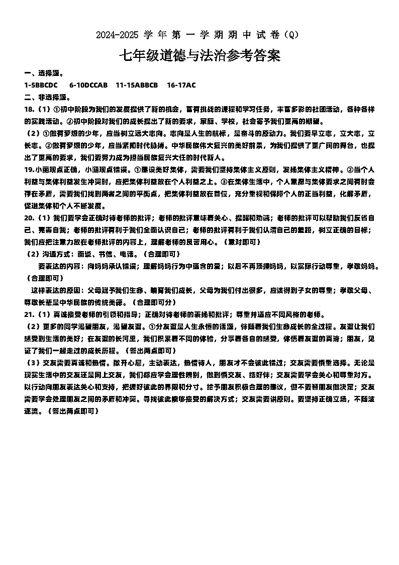 河南省周口市郸城县2024-2025学年七年级上学期11月期中道德与法治试题01