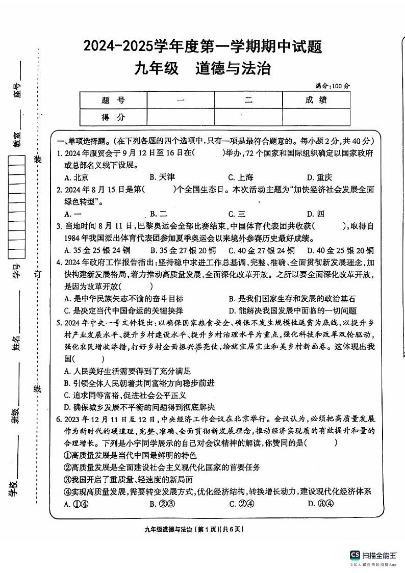 甘肃省庆阳市镇原县2024-2025学年九年级上学期期中道德与法治试卷第1页