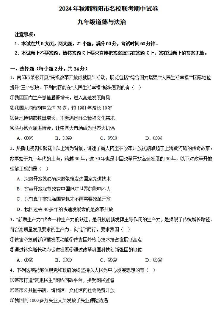 南阳名校联考2024-2025学年九上期中道德与法治试卷及答案第1页