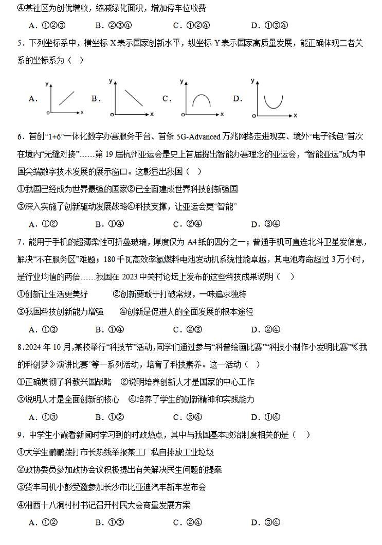 南阳名校联考2024-2025学年九上期中道德与法治试卷及答案第2页