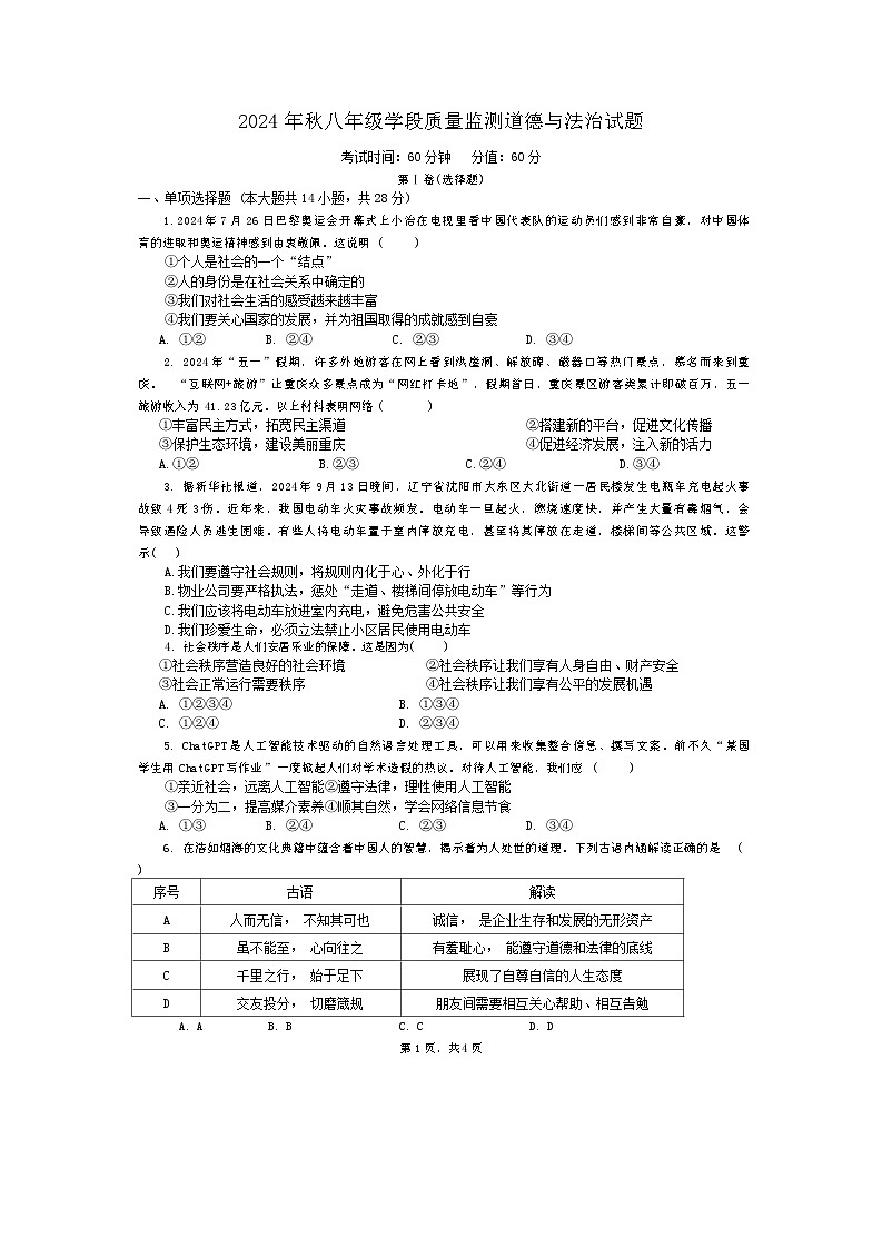 四川省广元市苍溪县2024-2025学年八年级上学期期中检测道德与法治试题01
