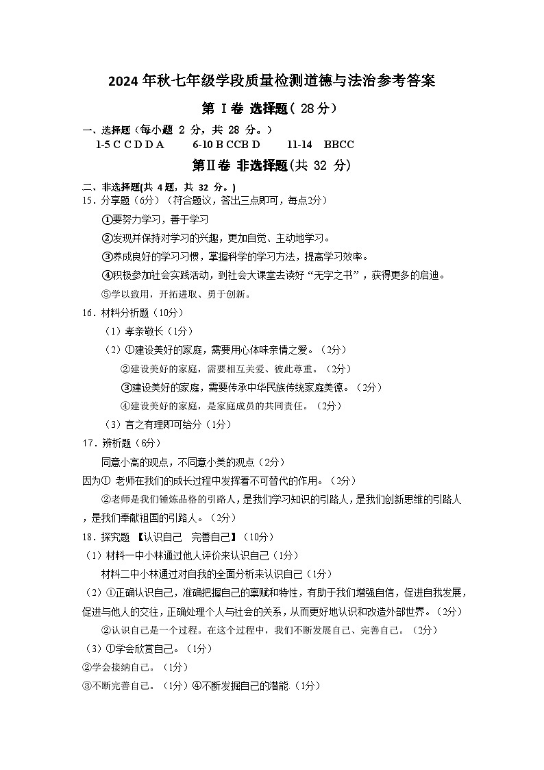 24秋7年级学段道法答案第1页