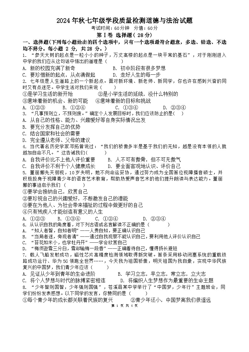 2024年秋七年级学段质量检测道德与法治试题第1页
