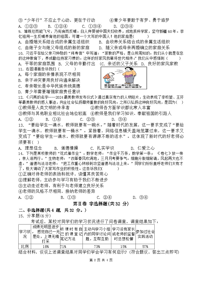 2024年秋七年级学段质量检测道德与法治试题第2页