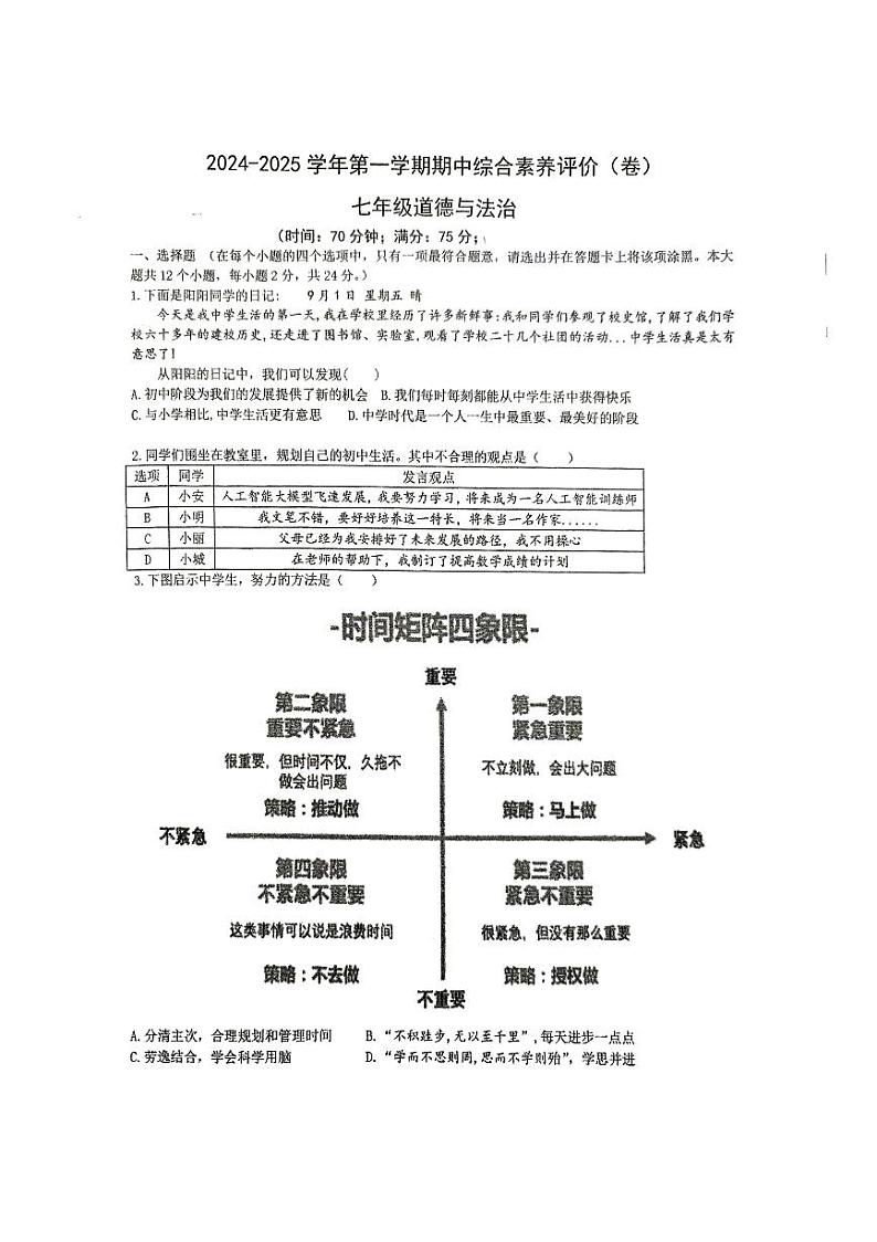 山西省忻州市某校2024-2025学年七年级上学期期中考试道德与法治试题01