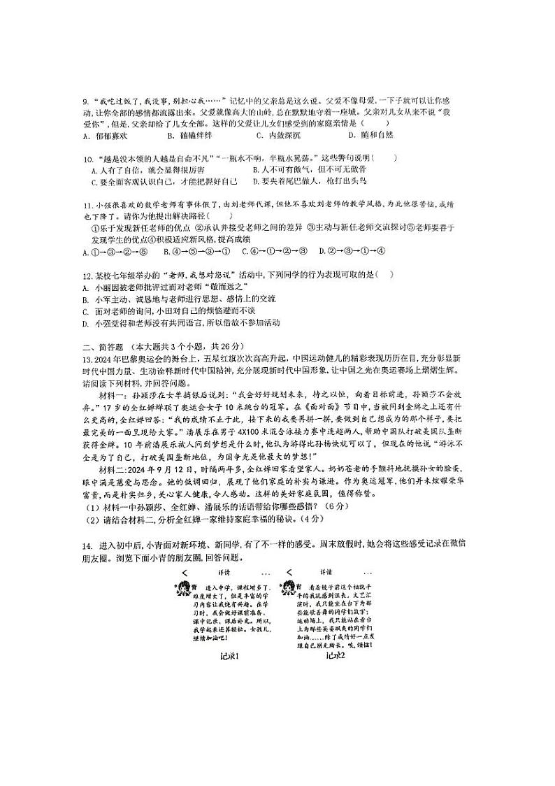 山西省忻州市某校2024-2025学年七年级上学期期中考试道德与法治试题03
