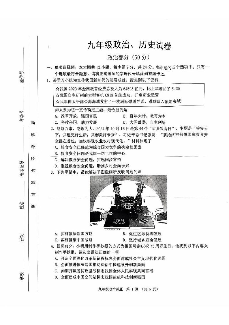 江苏省宿迁市泗洪县 2024-2025学年九年级上学期期中道德与法治试卷01