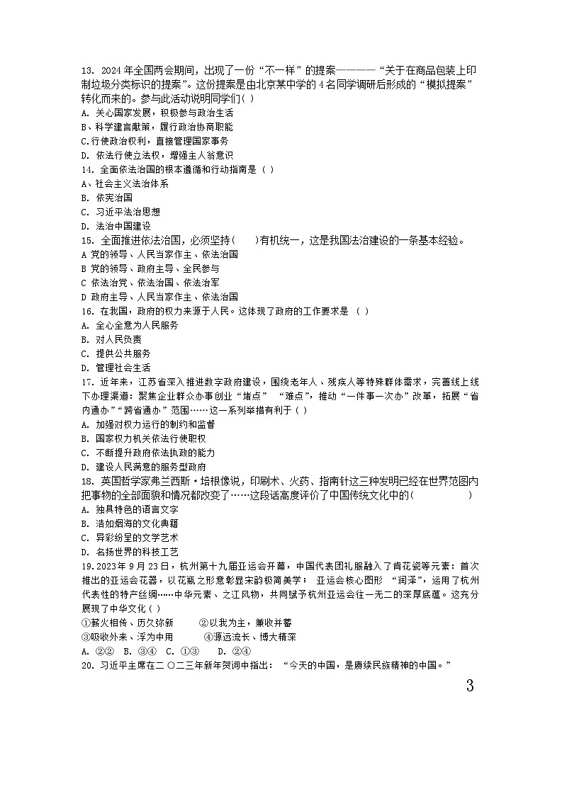 黑龙江省克东县第三中学2024-2025学年九年级上学期期中考试道德与法治试卷03