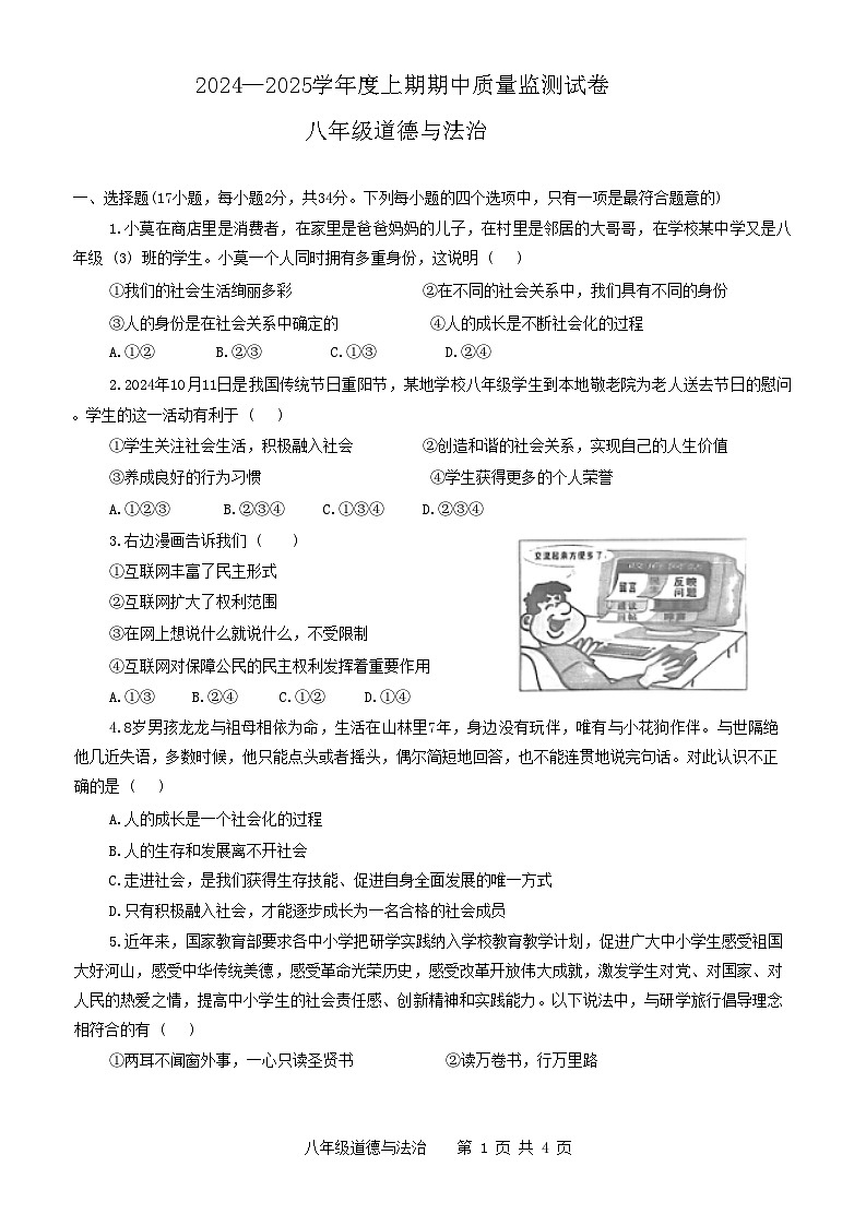河南省信阳市罗山县2024-2025学年八年级上学期11月期中道德与法治试题01