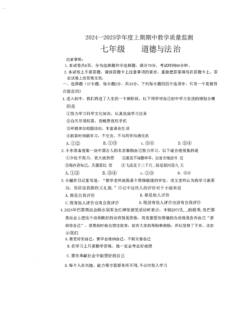 河南省信阳市固始县2024-2025学年七年级上学期11月期中道德与法治试题第1页