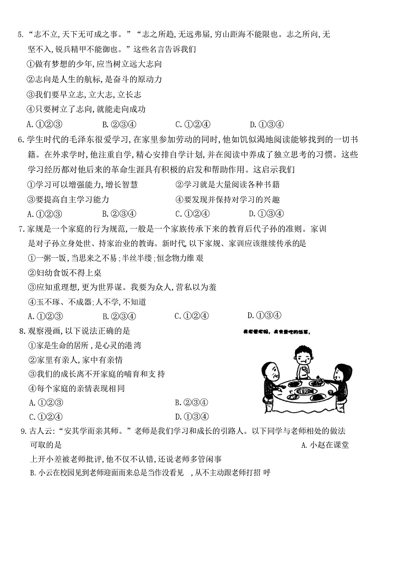 河南省信阳市固始县2024-2025学年七年级上学期11月期中道德与法治试题第2页