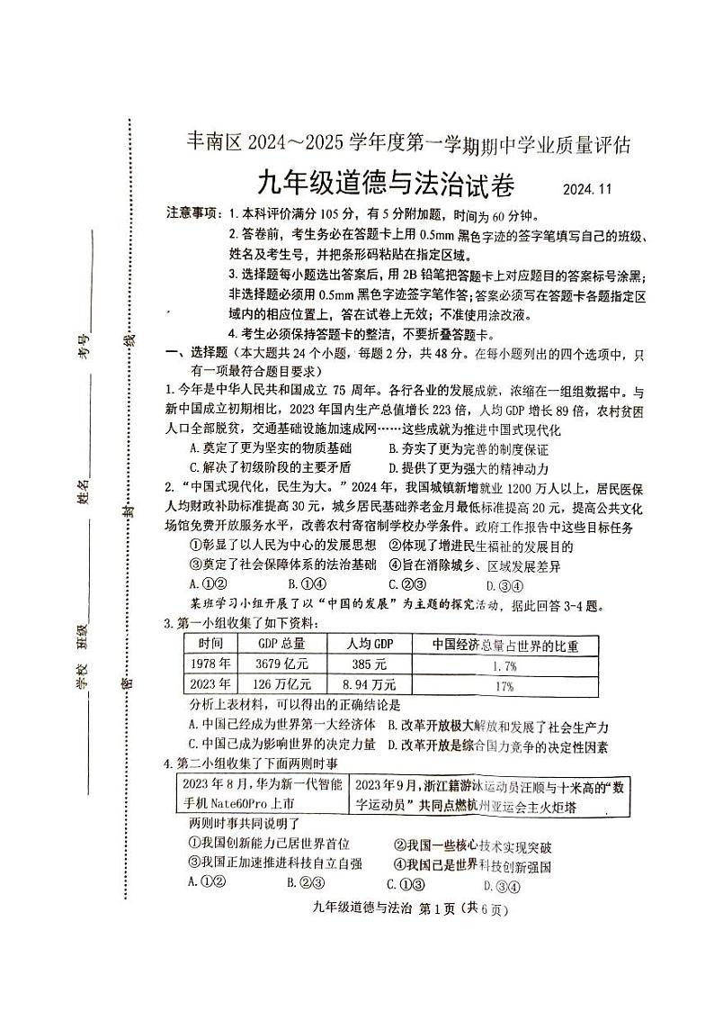 河北省唐山市丰南区2024-2025学年九年级上学期期中道德与法治试题第1页